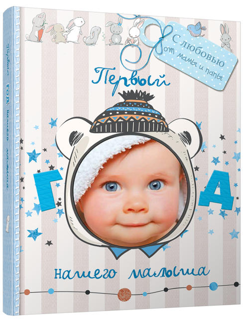 Первый год нашего малыша