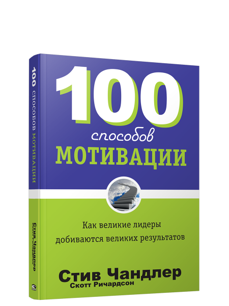 100 способов мотивации