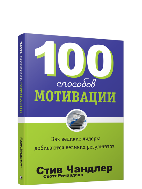 100 способов мотивации