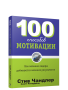 100 способов мотивации