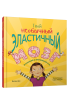 Твой необычный эластичный мозг
