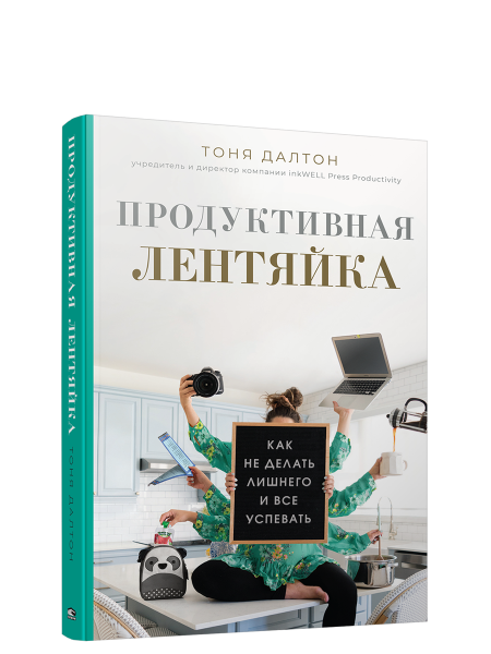 Продуктивная лентяйка: как не делать лишнего и всё успевать