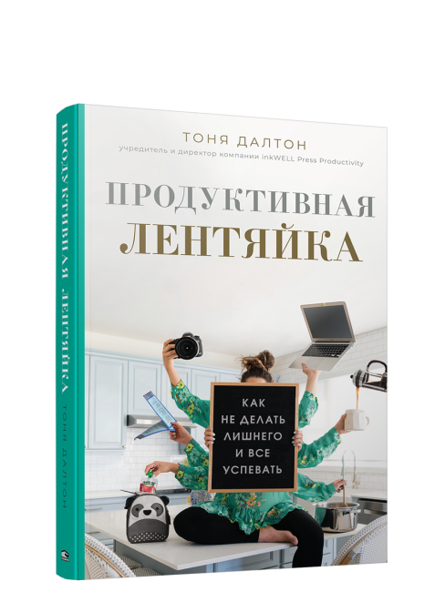 Продуктивная лентяйка: как не делать лишнего и всё успевать