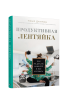 Продуктивная лентяйка: как не делать лишнего и всё успевать