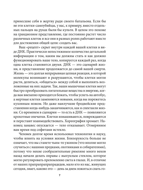 Человек будущего. Как биотехнологическая революция касается каждого из нас
