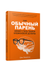 Как обычный парень может стать гением Кремниевой долины