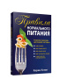 Правила нормального питания