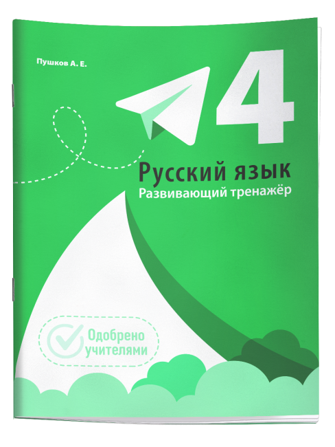 Русский язык. Развивающий тренажёр. 4 класс