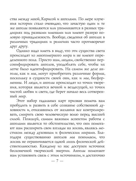 Спросите у ангелов