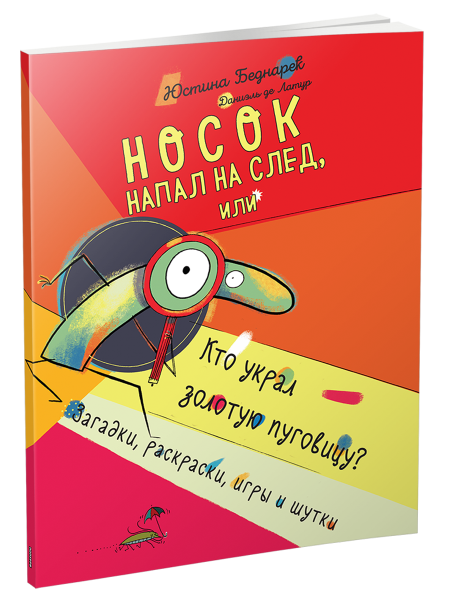 Носок напал на след, или Кто украл золотую пуговицу?
