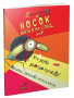 Носок напал на след, или Кто украл золотую пуговицу?