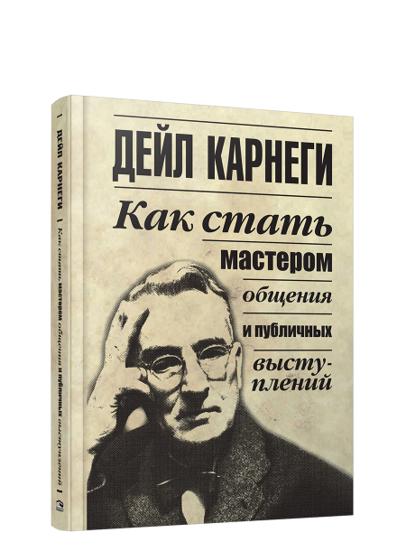 Как стать мастером общения и публичных выступлений