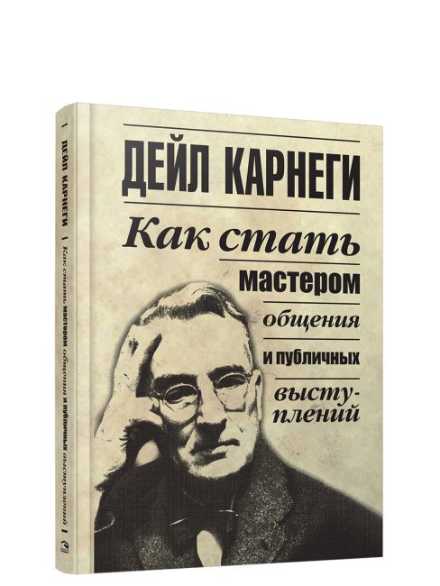 Как стать мастером общения и публичных выступлений