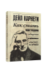 Как стать мастером общения и публичных выступлений