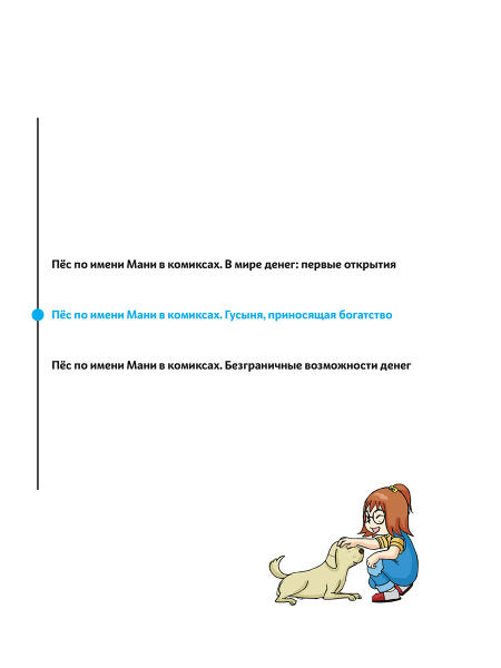 Пёс по имени Мани в комиксах. Гусыня, приносящая богатство