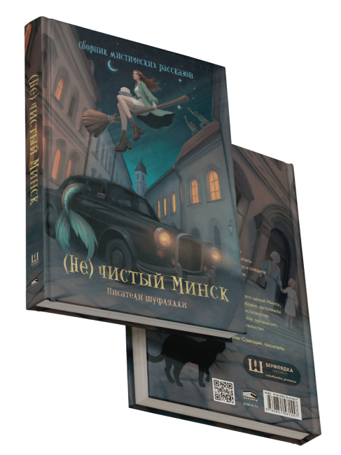 (Не)чистый Минск: сборник мистических рассказов