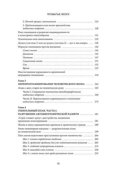 Промытые мозги: Как защититься от глобального наступления на нашу ментальную свободу
