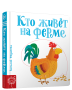 Кто живёт на ферме
