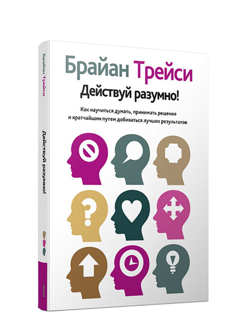 Действуй разумно!