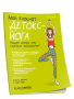 Мой Блокнот. Детокс-йога