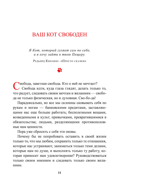 Живи как кот