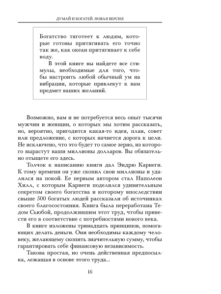 Думай и богатей. Новая версия