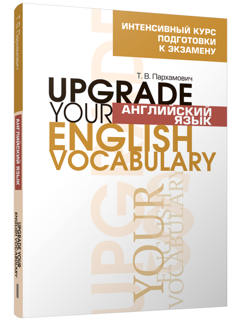 Английский язык. Upgrade your English  Vocabulary