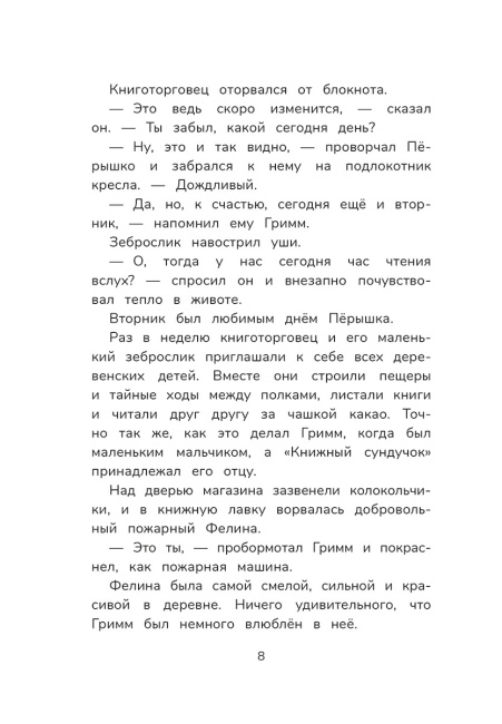 Гримм и Пёрышко. Весна, лето, осень и зеброслик 