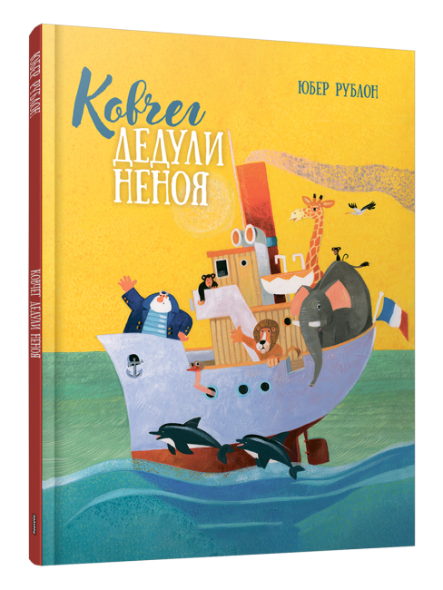 Ковчег Дедули Неноя