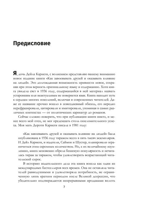 Как завоевывать друзей и оказывать влияние на людей