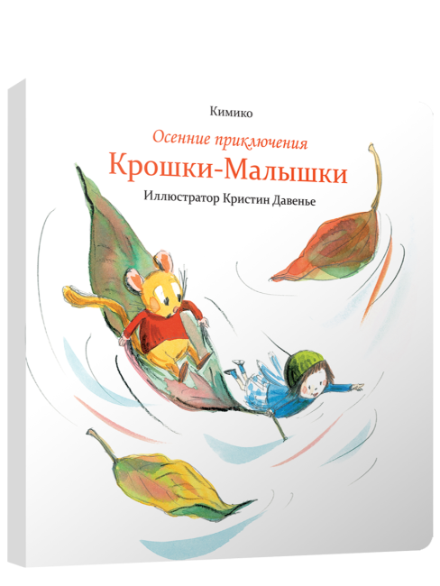 Осенние приключения Крошки-Малышки