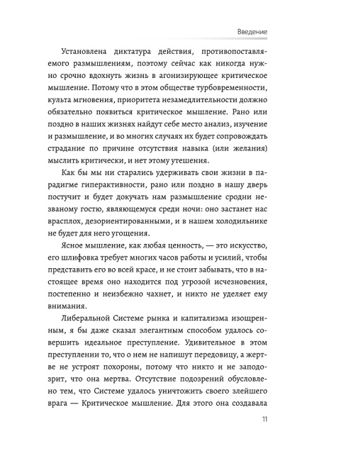 Критическое мышление. Как принимать разумные и взвешенные решения