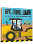 Бух, плюх, шмяк