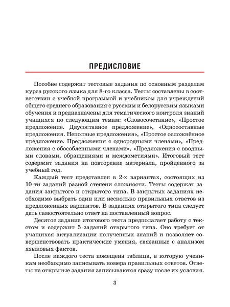 Русский язык. Тесты для тематического и итогового контроля. 8 класс