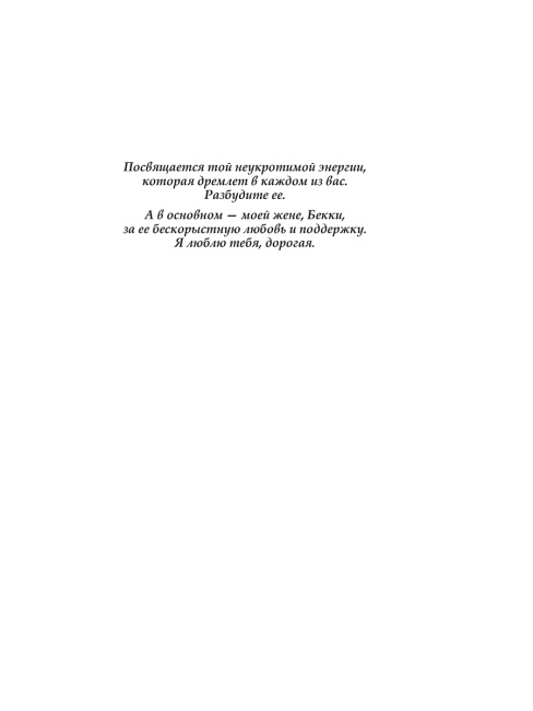 Разбуди в себе исполина