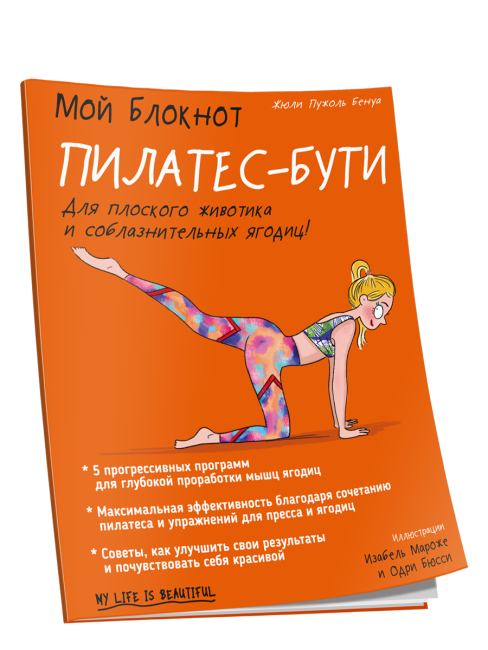 Мой блокнот. Пилатес-бути