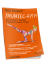 Мой блокнот. Пилатес-бути