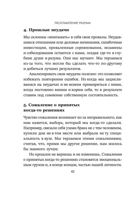 Расхламление разума: Отпусти прошлое, шагни навстречу будущему и насладись долгожданной эмоциональной свободой