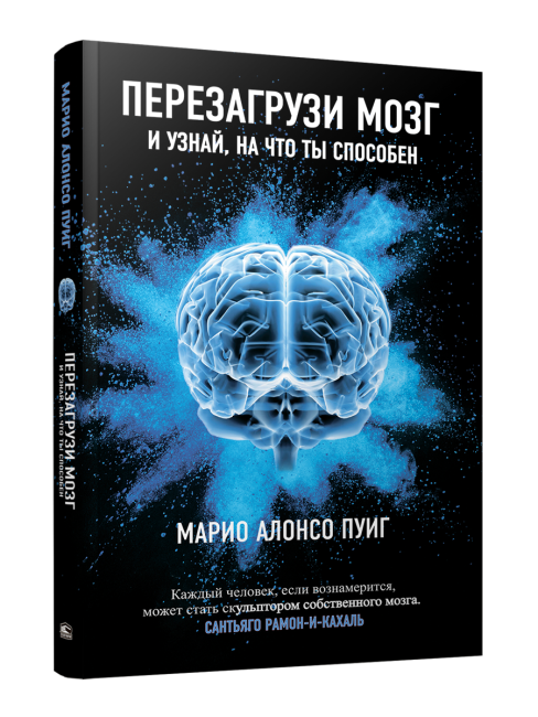 Перезагрузи мозг и узнай, на что ты способен