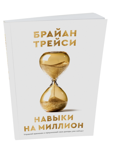 Навыки на миллион: Управляй временем и приумножай свои доходы уже сейчас!