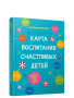 Карта воспитания счастливых детей