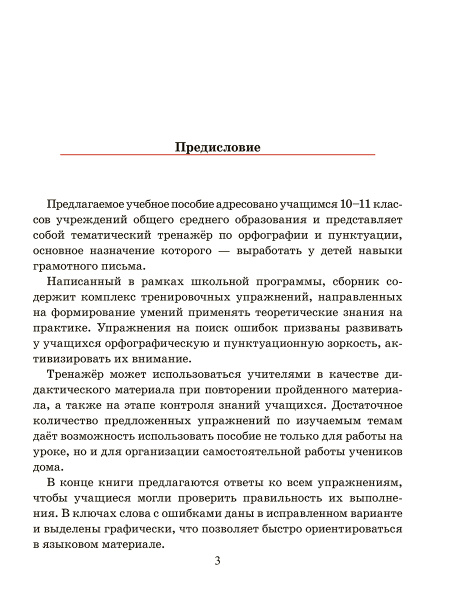 Русский язык. Тренажер по орфографии и пунктуации. 10-11 классы