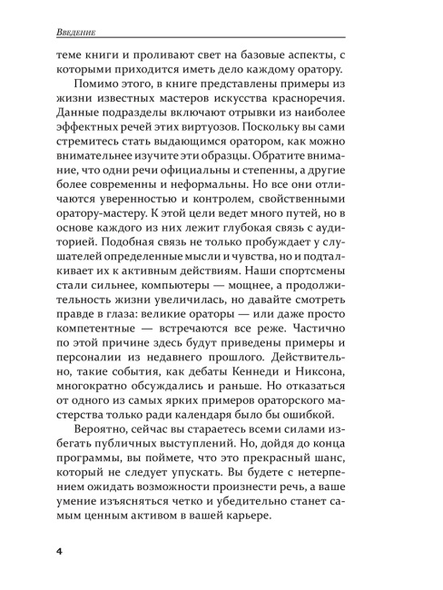 Как стать мастером общения и публичных выступлений