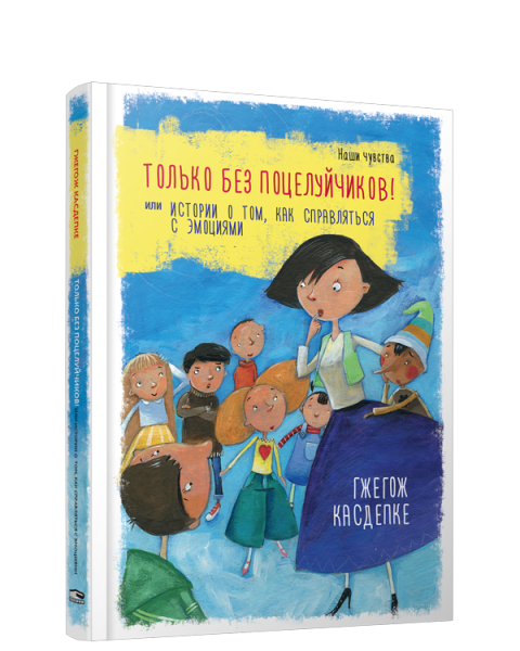 Только без поцелуйчиков! или История о том, как справляться с эмоциями