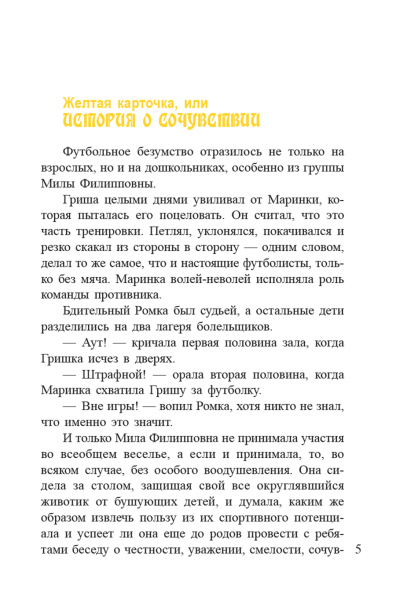 Футбол в детском саду, или Истории об уважении, храбрости и других ценностях