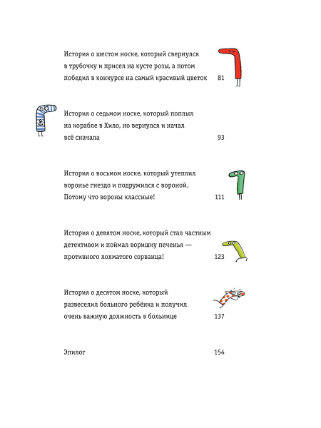 Невероятные приключения десяти носков