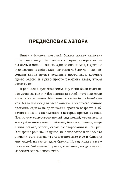 Человек, который боялся жить