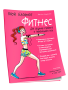 Мой Блокнот. Фитнес