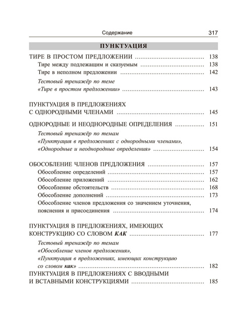 Русский язык: экспресс-курс по орфографии и пунктуации
