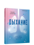 Дыхание